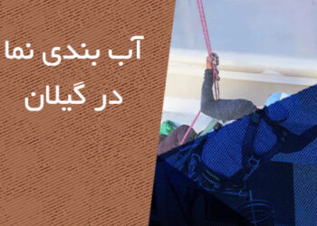 آب بندی نمای ساختمان در استان گیلان