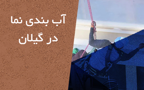 آب بندی نمای ساختمان در استان گیلان