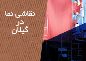 نقاشی نما در گیلان