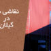 نقاشی نما در گیلان