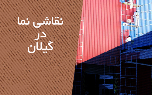 نقاشی نما در گیلان