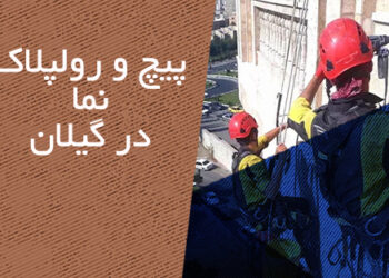پیچ و رولپلاک نمای ساختمان در گیلان