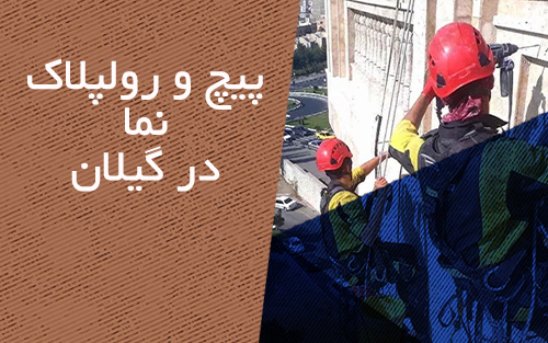 پیچ و رولپلاک نمای ساختمان در گیلان