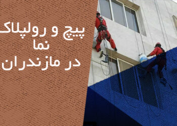 پیچ و رولپلاک نما در مازندران