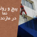 پیچ و رولپلاک نما در مازندران