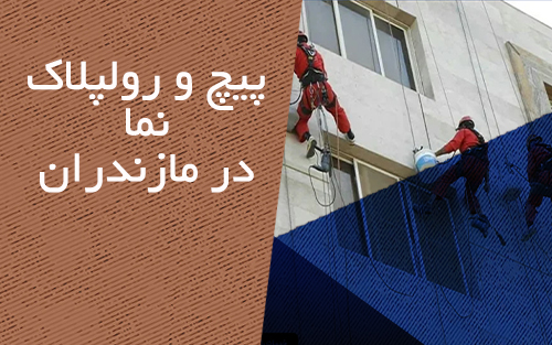 پیچ و رولپلاک نما در مازندران