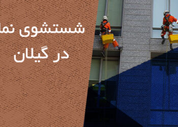 شستشو نما در استان گیلان