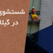 شستشو نما در استان گیلان