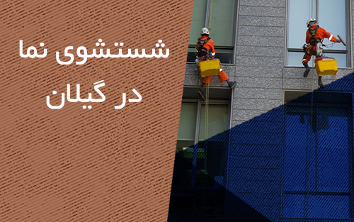 شستشو نما در استان گیلان