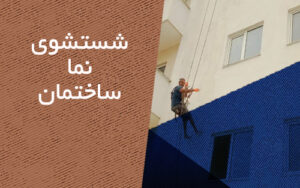 شستشوی نما