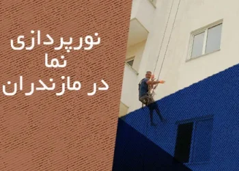 نورپردازی نما در مازندران