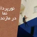 نورپردازی نما در مازندران