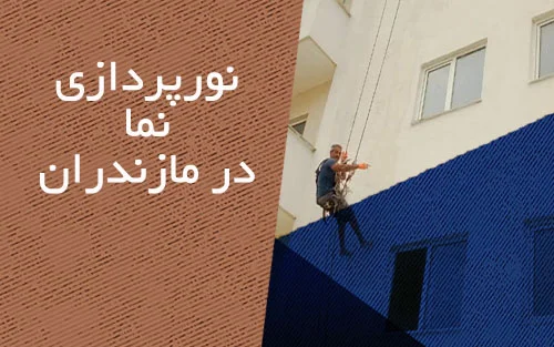 نورپردازی نما در مازندران