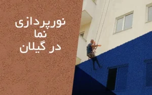 نورپردازی نما در گیلان