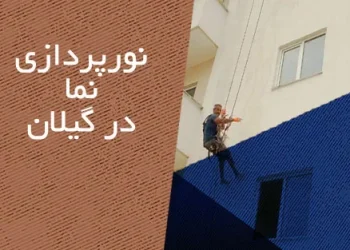 نورپردازی نما در گیلان