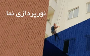 نورپردازی نما