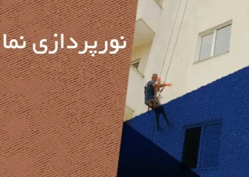 نورپردازی نما