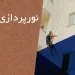 نورپردازی نما