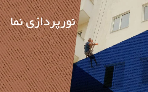 نورپردازی نما