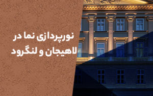 نورپردازی نما در لاهیجان و لنگرود