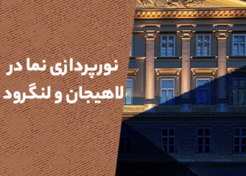 نورپردازی نما در لاهیجان و لنگرود