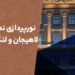 نورپردازی نما در لاهیجان و لنگرود
