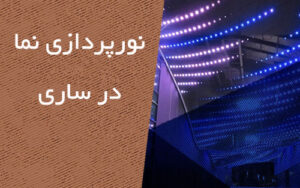 نورپردازی نما در ساری