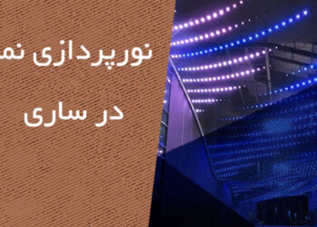 نورپردازی نما در ساری