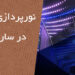 نورپردازی نما در ساری
