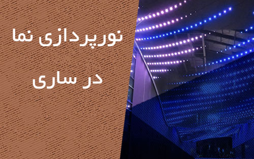 نورپردازی نما در ساری