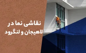 نقاشی نما در لاهیجان و لنگرود