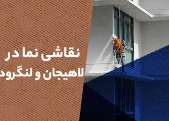 نقاشی نما در لاهیجان و لنگرود