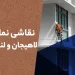 نقاشی نما در لاهیجان و لنگرود