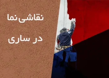 نقاشی نما در ساری