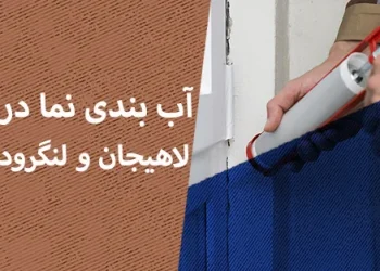 آب‌ بندی نما در لاهیجان و لنگرود