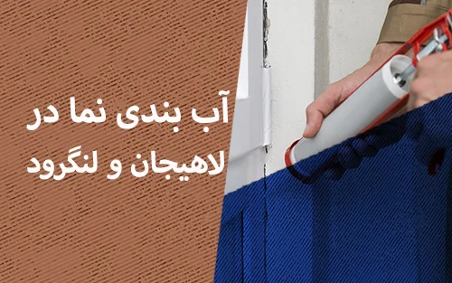 آب بندی نما در لاهیجان و لنگرود