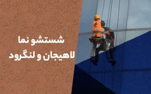 شستشو نما در لاهیجان و لنگرود