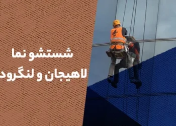 شستشو نما در لاهیجان و لنگرود