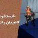 شستشو نما در لاهیجان و لنگرود