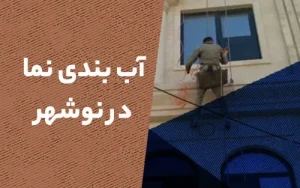 آب بندی نما در نوشهر