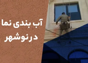 آب بندی نما در نوشهر