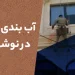 آب بندی نما در نوشهر