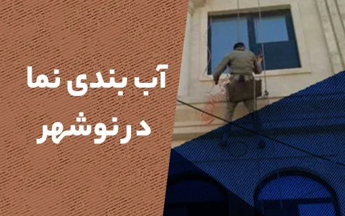 آب بندی نما در نوشهر