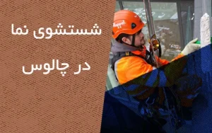 شستشو نما در چالوس