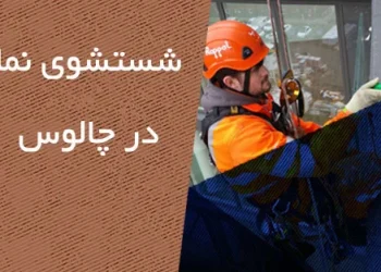 شستشو نما در چالوس