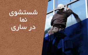 شستشو نما در ساری