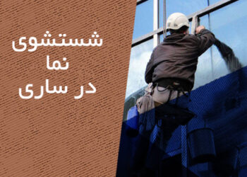 شستشو نما در ساری