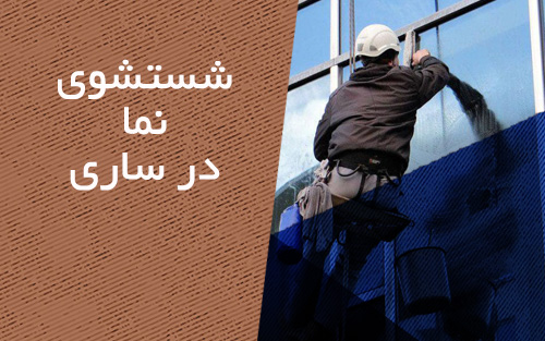 شستشو نما در ساری