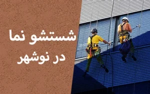 شستشو نما در نوشهر