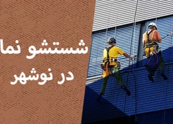 شستشو نما در نوشهر